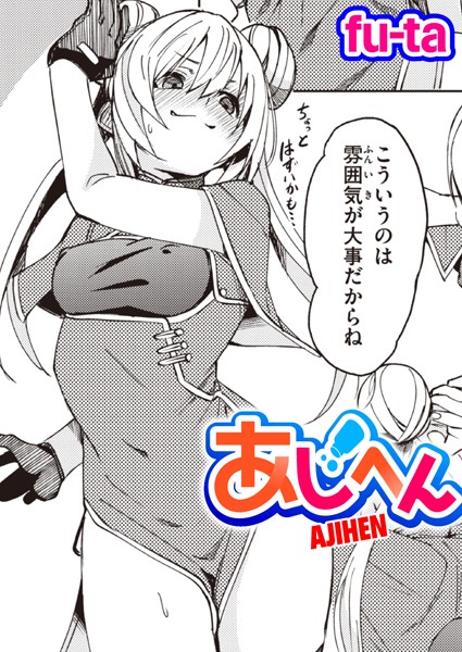 あじへん（単話）【単話】 サンプル画像