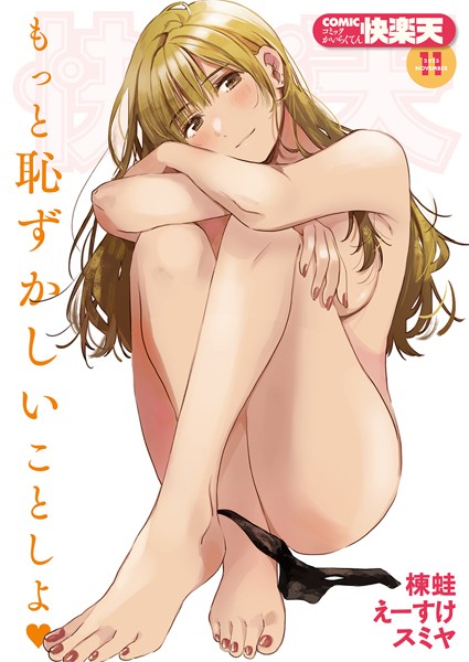 COMIC快楽天 2023年11月号【マンガ誌】 サンプル画像