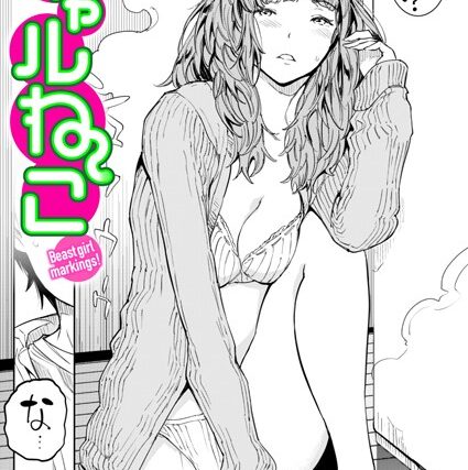 ギャルねこ（単話）【単話】 サンプル画像