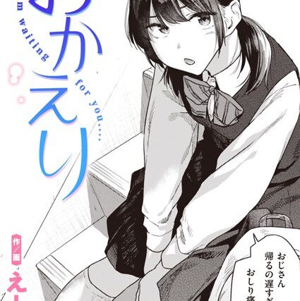おかえり（単話）【制服】 サンプル画像