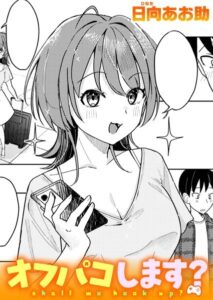 オフパコします？（単話）【単話】