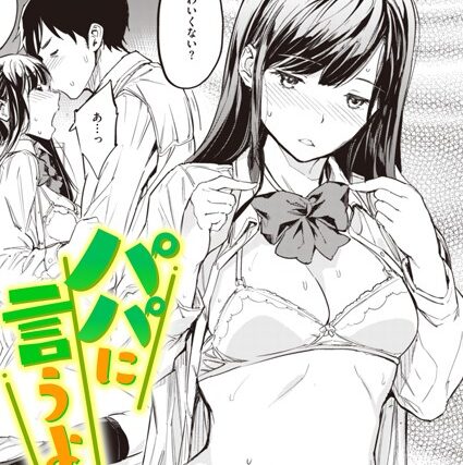 パパに言うよ！（単話）【制服】 サンプル画像