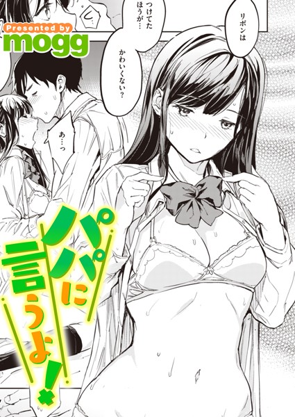 パパに言うよ！（単話）【制服】 サンプル画像