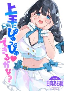 上手にぴゅっぴゅ できるかな？（単話）【単話】