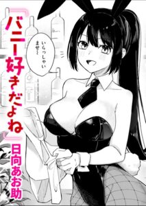 バニー好きだよね（単話）【単話】