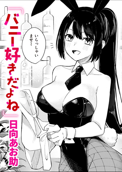 バニー好きだよね（単話）【単話】 サンプル画像