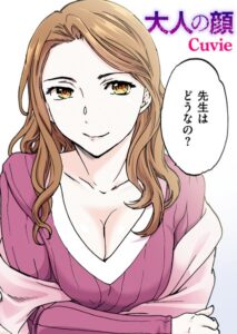 大人の顔【フルカラー版】（単話）【フルカラー】