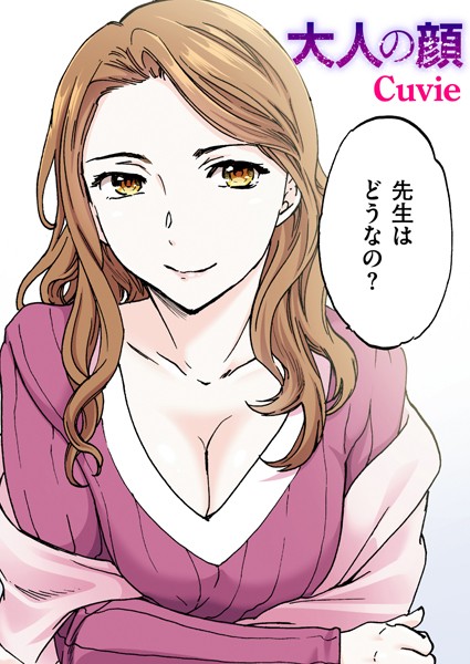 大人の顔【フルカラー版】（単話）【フルカラー】 サンプル画像