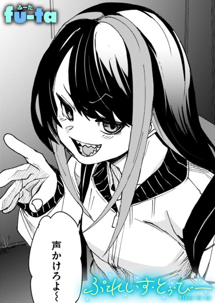 ぷれいす・とぅ・びー（単話）【単話】 サンプル画像