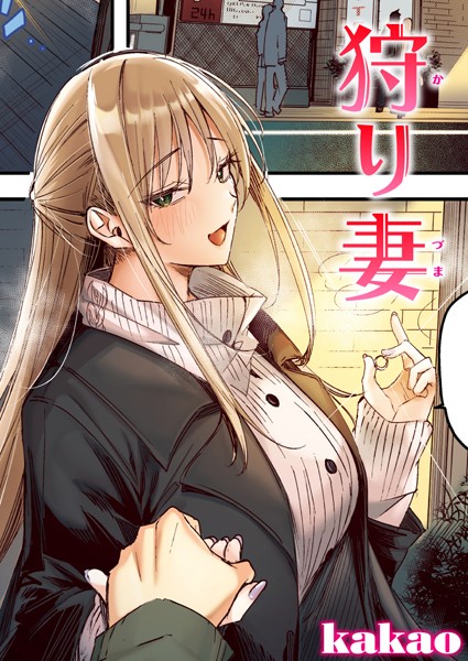 狩り妻【フルカラー版】（単話）【フルカラー】 サンプル画像