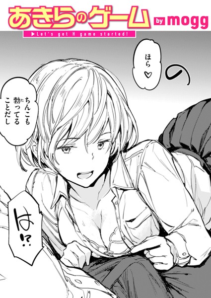 あきらのゲーム（単話）【単話】 サンプル画像