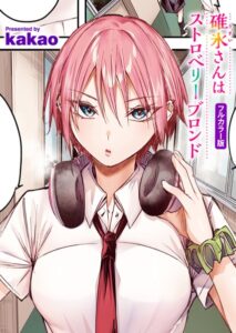 碓氷さんはストロベリーブロンド【フルカラー版】（単話）【フルカラー】