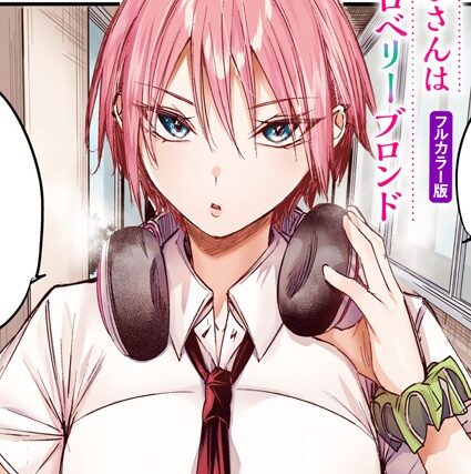 碓氷さんはストロベリーブロンド【フルカラー版】（単話）【フルカラー】 サンプル画像