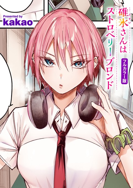 碓氷さんはストロベリーブロンド【フルカラー版】（単話）【フルカラー】 サンプル画像