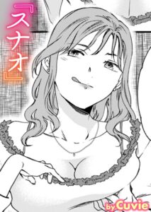 スナオ（単話）【単話】