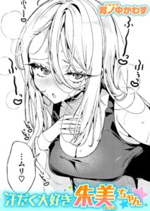 汗だく大好き朱美ちゃん（単話）【単話】