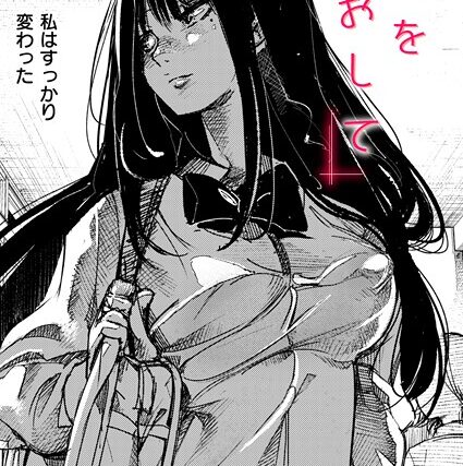私をおして（単話）【単話】 サンプル画像