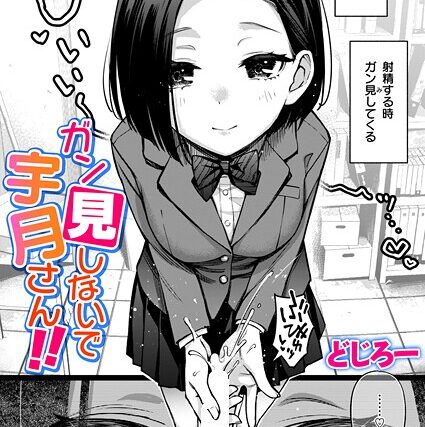 ガン見しないで宇月さん！！（単話）【制服】 サンプル画像