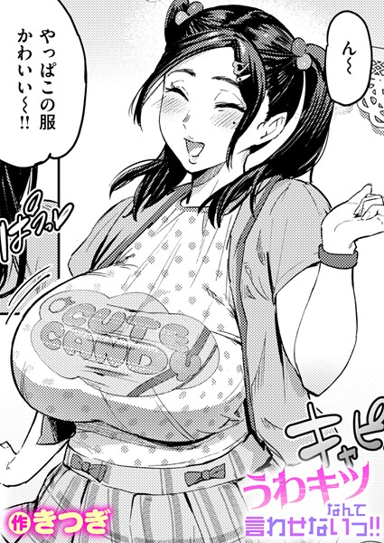 うわキツなんて言わせないっ！！（単話）【単話】 サンプル画像