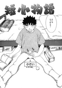 短小物語（単話）【ギャグ・コメディ】