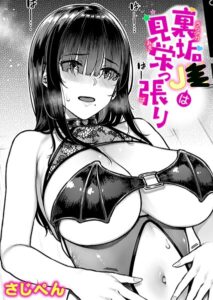 裏垢●●は見栄っ張り（単話）【単話】