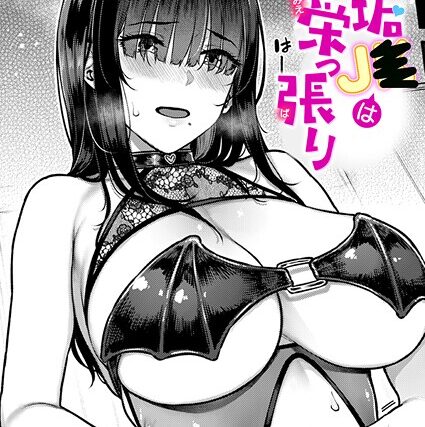 裏垢●●は見栄っ張り（単話）【単話】 サンプル画像