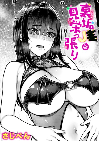 裏垢●●は見栄っ張り（単話）【単話】 サンプル画像