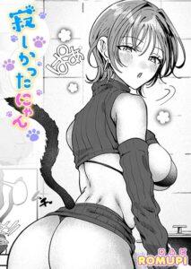 寂しかったにゃん（単話）【単話】
