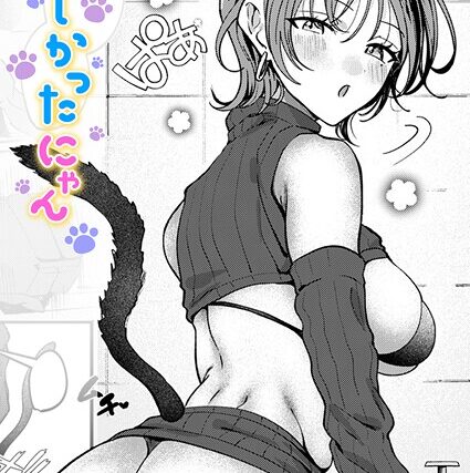 寂しかったにゃん（単話）【単話】 サンプル画像