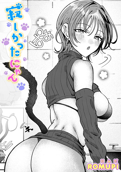 寂しかったにゃん（単話）【単話】 サンプル画像