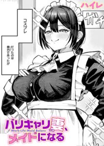バリキャリ妻、メイドになる（単話）【単話】