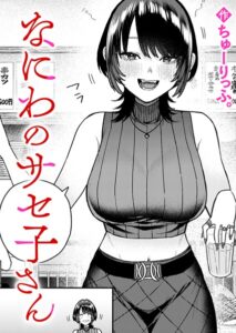 なにわのサセ子さん（単話）【クンニ】