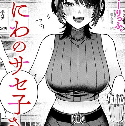 なにわのサセ子さん（単話）【クンニ】 サンプル画像