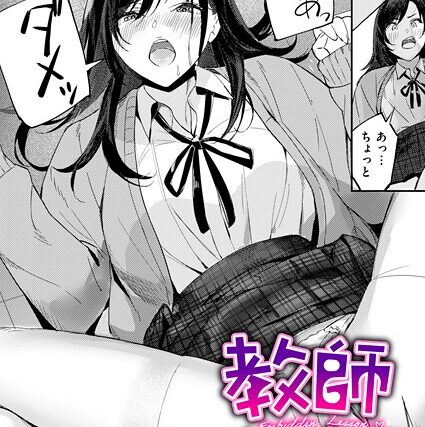 教師失格？（単話）【単話】 サンプル画像