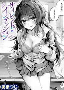 サイレント・インテンション（単話）【単話】