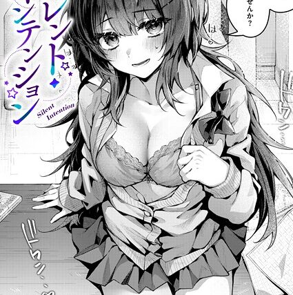 サイレント・インテンション（単話）【単話】 サンプル画像