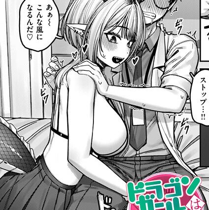 ドラゴンガールは触らせたい！（単話）【ファンタジー】 サンプル画像