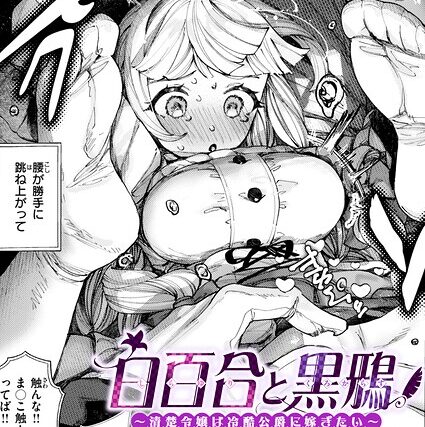 白百合と黒鴉〜清楚令嬢は冷酷公爵に嫁ぎたい〜（単話）【単話】 サンプル画像