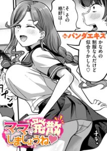 ママで発散しましょうね（単話）【単話】