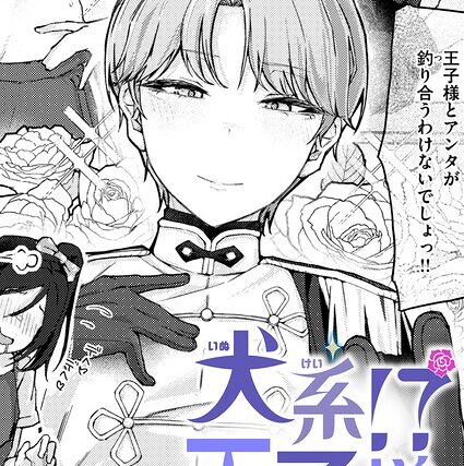 犬系！？王子様（単話）【単話】 サンプル画像