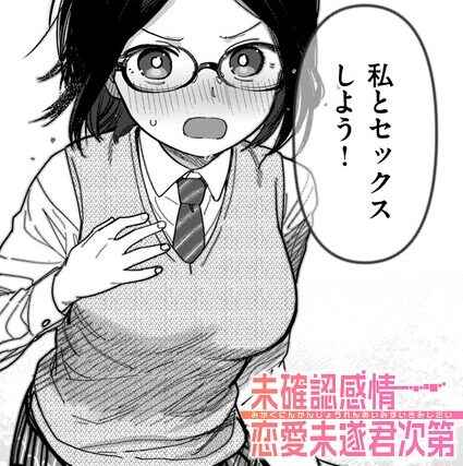 未確認感情恋愛未遂君次第（単話）【単話】 サンプル画像