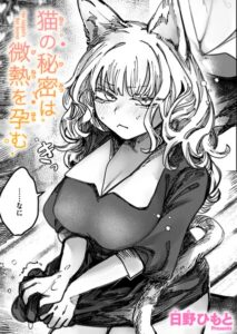 猫の秘密は微熱を孕む（単話）【単話】