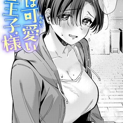 君は可愛い王子様（単話）【単話】 サンプル画像