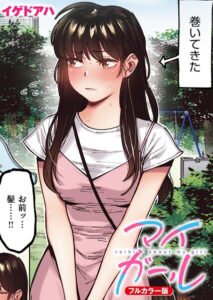 マイガール【フルカラー版】（単話）【フルカラー】