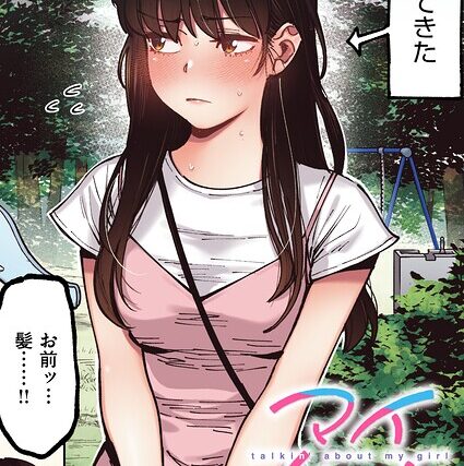 マイガール【フルカラー版】（単話）【フルカラー】 サンプル画像