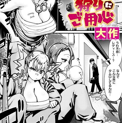 デカチン狩りにご用心（単話）【クンニ】 サンプル画像