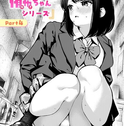 おもらし侑希ちゃんシリーズ（単話）【辱め】 サンプル画像
