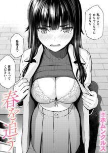 春を追う（単話）【単話】