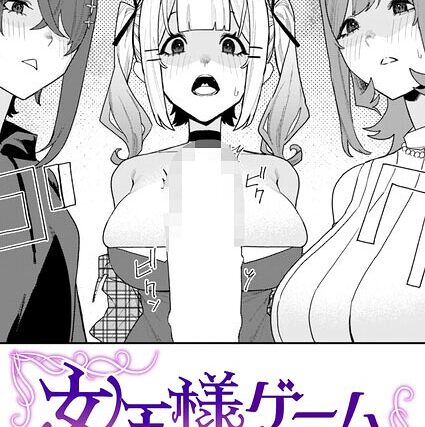 女王様ゲーム（単話）【単話】 サンプル画像