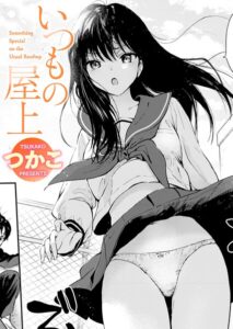 いつもの屋上（単話）【単話】
